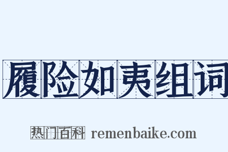 履险如夷组词是什么意思的图片